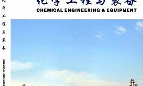 化学工程与装备期刊(化学工程与装备期刊独家期刊)_创业板_第1张_财经网 化学工程与装备期刊(化学工程与装备期刊独家期刊)_https://www.shshucaipeisong.com_创业板_第1张