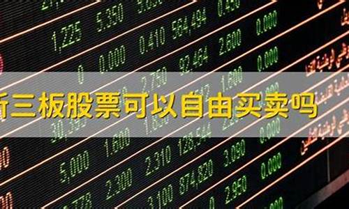 新三板股票怎么买卖交易(新三板股票在哪里看行情)_https://www.shshucaipeisong.com_上交所_第1张