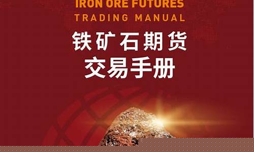 铁矿石2401期货行情(铁矿石2109期货期吧)_https://www.shshucaipeisong.com_科创板_第1张