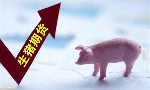 9月8日生猪期货行情表(9月8日猪价格行情)_https://www.shshucaipeisong.com_北交所_第1张