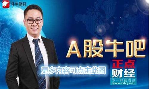 斗牛财经直播王金奎(斗牛财经直播王金奎是谁)_https://www.shshucaipeisong.com_科创板_第1张