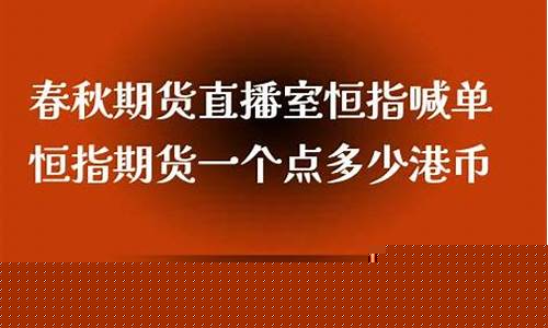 春秋期货直播室17o(春秋期货直播室金融直播室)_https://www.shshucaipeisong.com_北交所_第1张