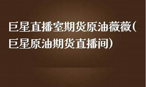 巨星直播原油期货(巨星直播原油期货是真的吗)_https://www.shshucaipeisong.com_深交所_第1张