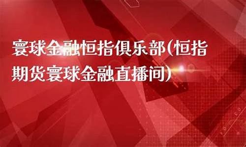 寰球金融直播室国际期货(寰球金融国际期货直播间)_https://www.shshucaipeisong.com_上交所_第1张