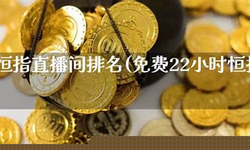 天津恒指直播间排名(恒指直播间eia)_https://www.shshucaipeisong.com_北交所_第1张