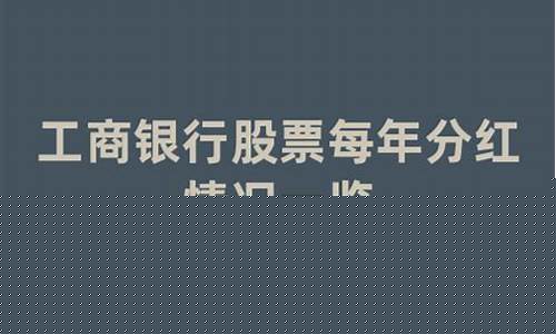 工商银行股票分红需要持股多久(工商银行股票分红需要持股多久才能提现)_https://www.shshucaipeisong.com_深交所_第1张