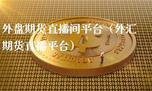 安阳外盘期货直播间价格(安阳外盘期货直播间价格查询)_https://www.shshucaipeisong.com_上交所_第1张