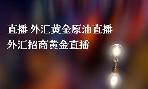 国际黄金原油直播(国际黄金原油直播室)_https://www.shshucaipeisong.com_北交所_第1张