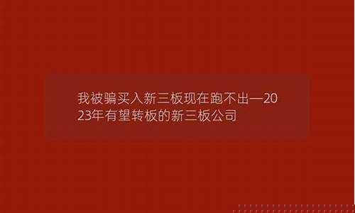 我被骗买入新三板现在跑不出(损失惨重)_https://www.shshucaipeisong.com_科创板_第1张