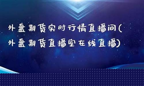 成都外盘期货直播间价格(成都外盘期货直播间价格查询)_https://www.shshucaipeisong.com_深交所_第1张