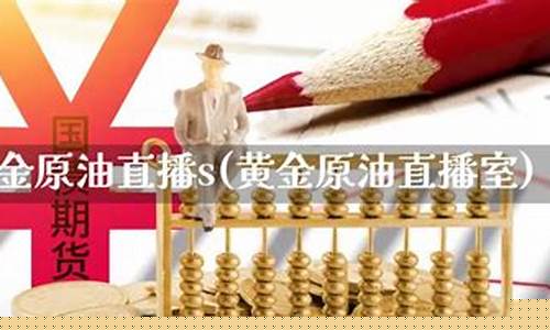 九江黄金原油直播室(九江黄金原油直播室在哪)_https://www.shshucaipeisong.com_北交所_第1张