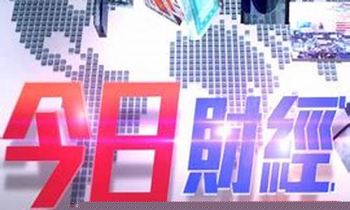 新闻头条今日财经直播(新闻头条今日新闻报道)_https://www.shshucaipeisong.com_北交所_第1张