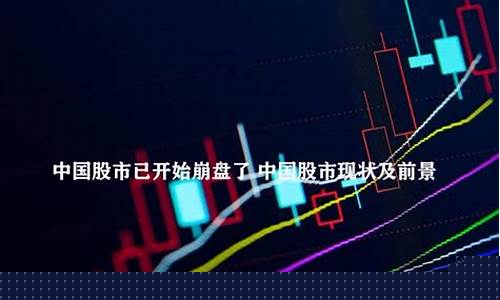 中国股市已彻底崩盘(中国股市已彻底崩盘2024年2月5日)_https://www.shshucaipeisong.com_深交所_第1张