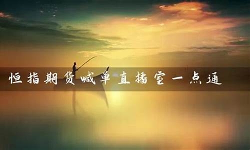 恒指期货喊单直播室k(恒指期货喊单直播间)_https://www.shshucaipeisong.com_创业板_第1张