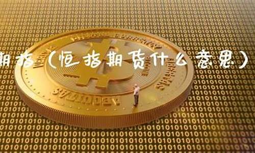 恒指期货最新直播(恒指期货直播间)_https://www.shshucaipeisong.com_深交所_第1张
