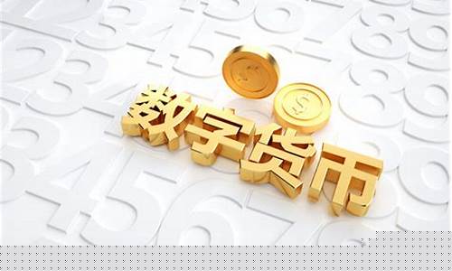 数字货币概念龙头股(数字货币概念股龙头是哪个)_https://www.shshucaipeisong.com_科创板_第1张