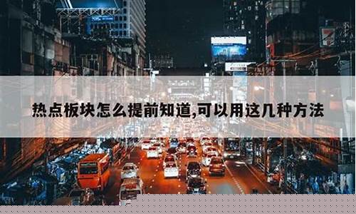 怎么提前知道哪个板块要涨(如何看哪个板块涨停最多)_https://www.shshucaipeisong.com_创业板_第1张