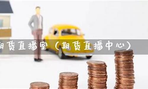 凯易国际期货直播平台(凯易国际期货直播平台怎么样)_https://www.shshucaipeisong.com_创业板_第1张