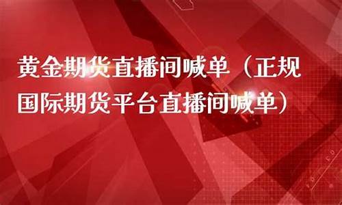 期货22小时直播喊单什么意思(期货22小时直播喊单什么意思啊)_https://www.shshucaipeisong.com_深交所_第1张