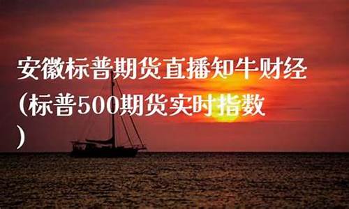 标普期货外盘期货直播间(标普期货)_https://www.shshucaipeisong.com_上交所_第1张