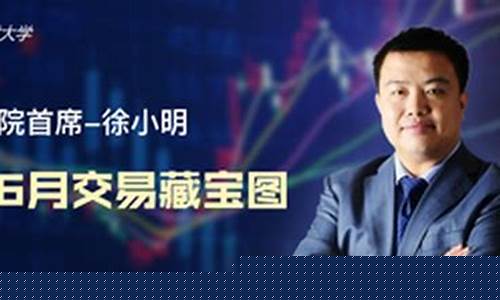 徐小明股市直播间股市直播(徐小明股市直播室)_https://www.shshucaipeisong.com_深交所_第1张