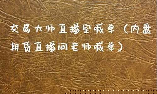 尿素期货直播室老师喊单(尿素期货频道)_https://www.shshucaipeisong.com_创业板_第1张
