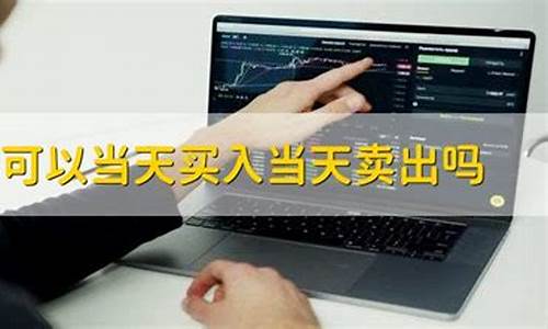 什么股票可以当天买当天卖(一窍不通怎么学炒股)_https://www.shshucaipeisong.com_深交所_第1张