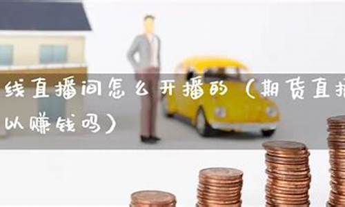 期货可以在线直播吗(期货可以在线直播吗现在)_https://www.shshucaipeisong.com_上交所_第1张