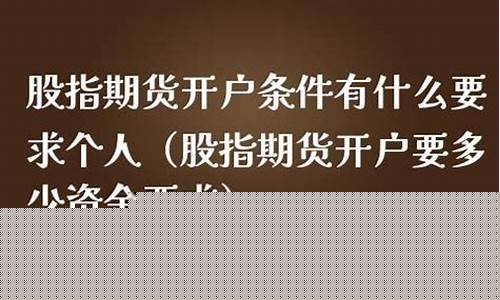 股指期货开户需要多少钱(炒股指期货开户)_https://www.shshucaipeisong.com_科创板_第1张