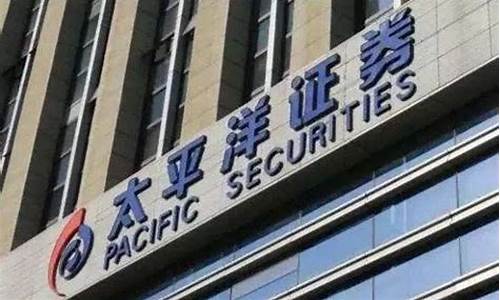 太平洋证券财经直播(太平洋证券最新)_https://www.shshucaipeisong.com_深交所_第1张