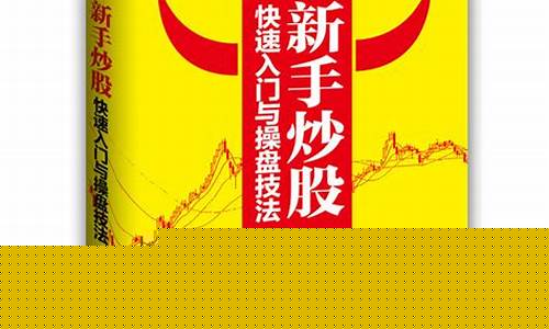 新手炒股快速入门教程视频(新手炒股入门步骤视频)_https://www.shshucaipeisong.com_上交所_第1张