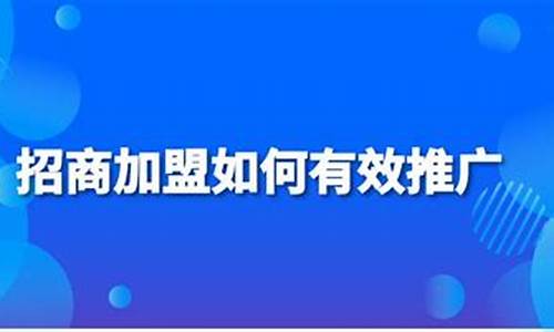 招商加盟如何推广(招商加盟推广用语)_https://www.shshucaipeisong.com_上交所_第1张