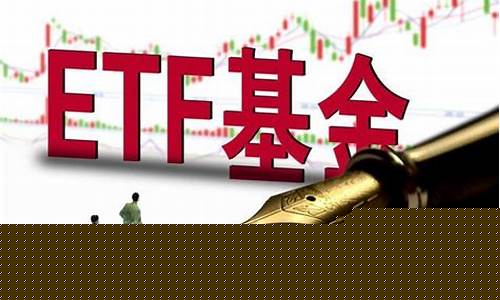 etf基金怎么样(etf基金怎么样买卖)_https://www.shshucaipeisong.com_北交所_第1张