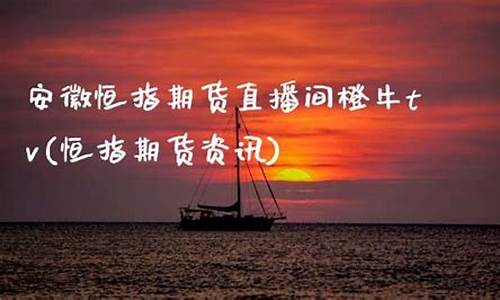 安徽恒指期货直播间橙牛tv(恒指期货资讯)_https://www.shshucaipeisong.com_北交所_第1张