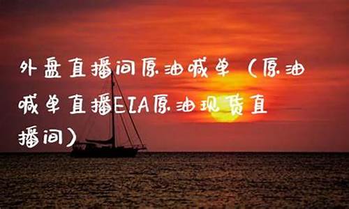 广元外盘美原油直播间(外盘美原油平台)_https://www.shshucaipeisong.com_深交所_第1张