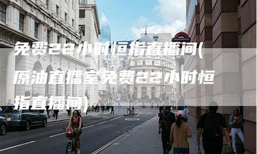 恒指直播室22小时在线(恒指直播间在线直播)_https://www.shshucaipeisong.com_北交所_第1张