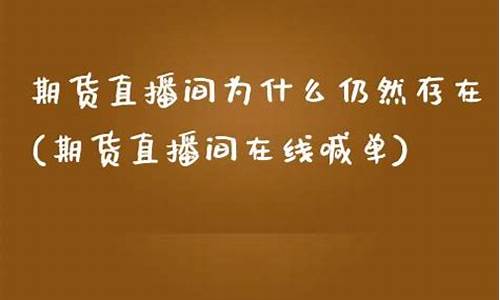 期货直播间为什么仍然存在(为什么很多期货直播间关闭)_https://www.shshucaipeisong.com_深交所_第1张