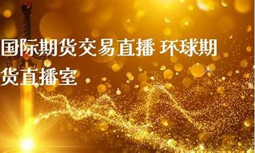 期货九赢直播室(期货九赢直播室在哪)_https://www.shshucaipeisong.com_创业板_第1张