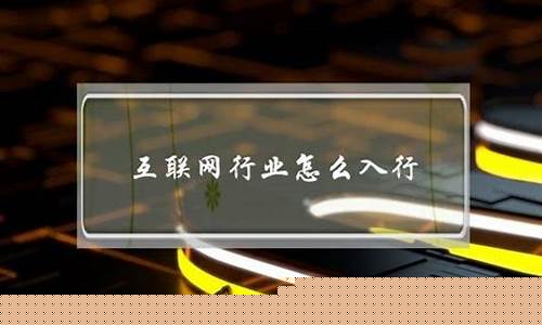 互联网行业怎么入行赚钱(互联网行业怎么入行赚钱快)_https://www.shshucaipeisong.com_创业板_第1张