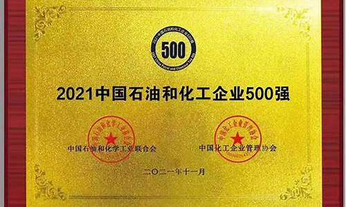 中国化工企业500强最新排名(中国化工企业500强最新排名表)_https://www.shshucaipeisong.com_上交所_第1张