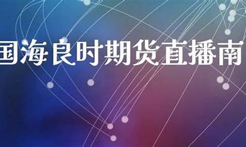 南宁国海良期货直播(国海良时期货直播)_https://www.shshucaipeisong.com_创业板_第1张