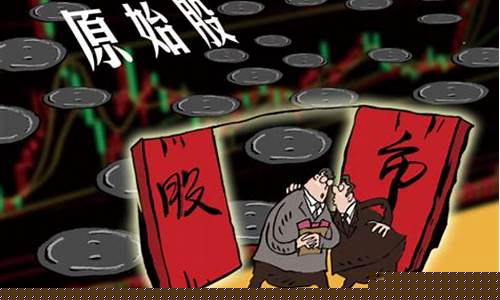 买原始股的钱能退吗(买原始股会亏本吗)_https://www.shshucaipeisong.com_深交所_第1张
