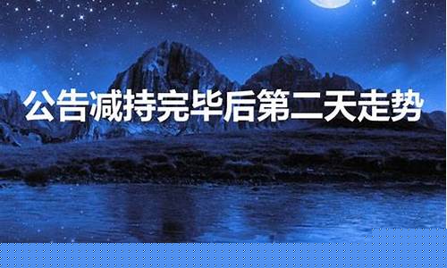 宣布减持完毕是利好还是利空(减持完毕是利好吗)_https://www.shshucaipeisong.com_创业板_第1张