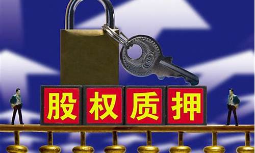实控人质押股票是什么意思(实控人股票质押展期是利好吗)_https://www.shshucaipeisong.com_北交所_第1张
