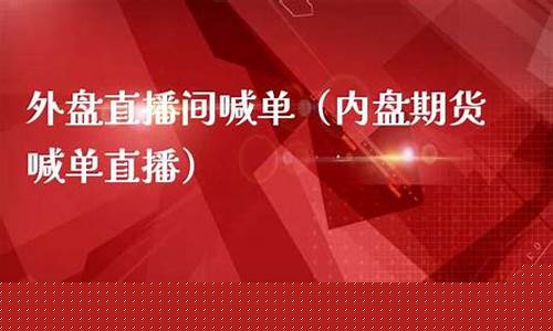 北京外盘期货喊单直播间(北京外盘期货喊单直播间在哪)_https://www.shshucaipeisong.com_科创板_第1张
