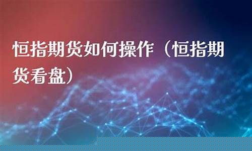 期货直播恒指(期货恒指直播室)_https://www.shshucaipeisong.com_北交所_第1张