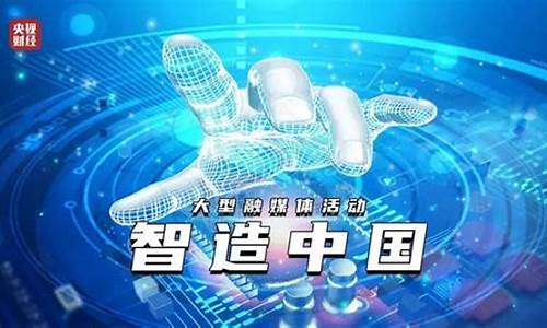 央视财经直播智造中国(央视智能制造)_https://www.shshucaipeisong.com_科创板_第1张