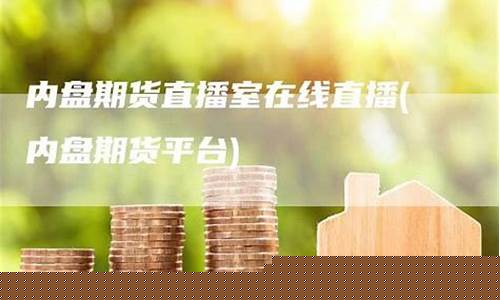 内盘期货直播室是什么东西(内盘期货直播室是什么东西啊)_https://www.shshucaipeisong.com_上交所_第1张