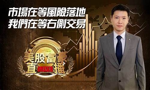大富豪财经直播(大富豪财经直播在线观看)_https://www.shshucaipeisong.com_北交所_第1张