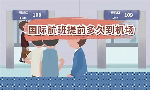 国际航班提前2小时够吗(国际航班提前几小时到)_https://www.shshucaipeisong.com_北交所_第1张